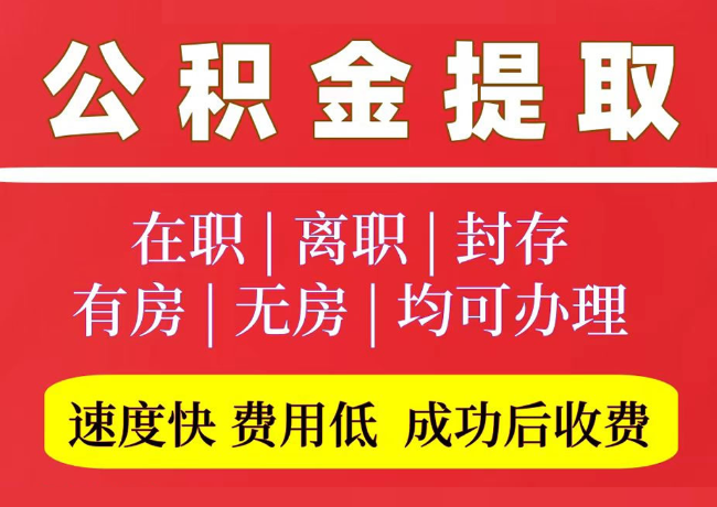 红岗国管公积金代提